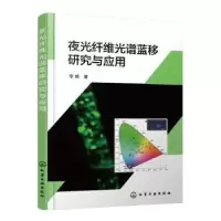 音像夜光纤维光谱蓝移研究与应用李婧