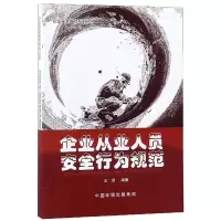 音像企业从业人员安全行为规范/企业安全教育系列丛书编者:王旭