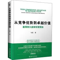 音像从竞争优势到卓越价值 赢得持久超常经营绩效马浩