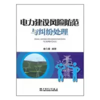 音像电力建设风险防范与纠纷处理姜力维