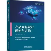 音像产品众包设计理论与方法郭伟,冯毅雄,王磊