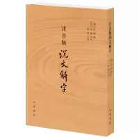 音像注音版说文解字(汉)许慎 撰;(宋)徐鉉 校定;愚若 注音