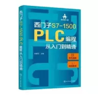 音像西门子S7-1500 PLC编程从入门到精通向晓汉