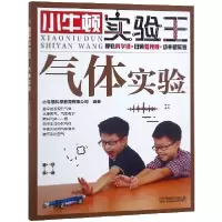 音像气体实验/小牛顿实验编:小牛顿科学教育有限公司