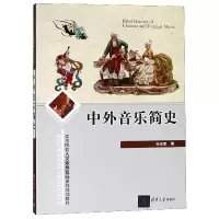 音像中外音乐简史(高等院校人文素质教育课程规划教材)宋志军