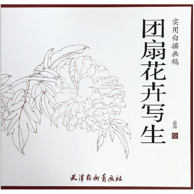 音像团扇花卉写生(实用白描画稿)绘画:苗炜