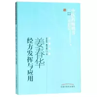 音像姜春华经方发挥与应用/医书选粹姜春华//戴克敏