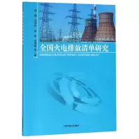 音像全国火电排放清单研究伯鑫//屈加豹//田军//赵晓宏