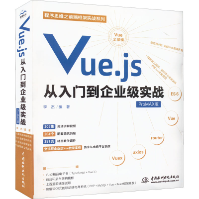 音像Vue.js从入门到企业级实战李杰 编