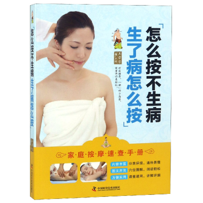 音像怎么按不生病生了病怎么按(家庭按摩速查手册)编者:土荣华