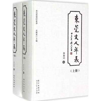 音像东莞文人年表李君明 编