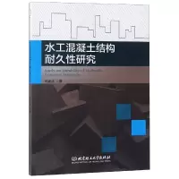 音像水工混凝土结构耐久研究郑建波