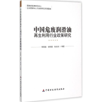 音像中国危废润滑油利用行业政策研究李国强 等 著