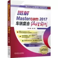 音像图解Mastercam2017车铣复合编程实例李小聪