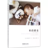 音像我的朋友(日)约翰逊祥子 著;马惠丽,赵嘉琦 译