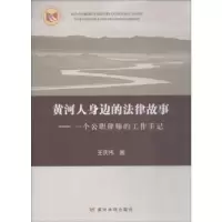 音像黄河人身边的法律故事:一个公职律师的工作手记王庆伟著