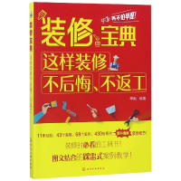 音像装修宝典(这样装修不后悔不返工)编者:单毅