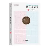音像跨文化对话(第47辑)[法]乐黛云,[法]李比雄,钱林森 等