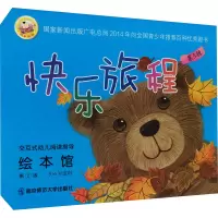 音像快乐旅程绘本馆 第5辑 第2版(全8册)作者
