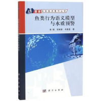 音像鱼类行为语义模型与水质预警肖刚,程振波,毛家发著