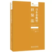 音像日本非典型担保法[日]道垣内弘人,王融擎[译]
