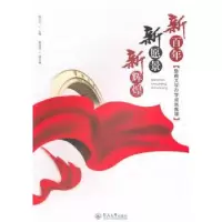 音像新 新愿景 新辉煌:暨南大学办学成就集锦林文兴主编