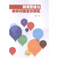 音像教师思维与教学问题意识研究曾拓著