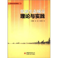 音像低碳生态城市理论与实践沈清基,安超,刘昌寿著