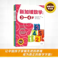 音像新加坡数学 中文版(全3册)作者