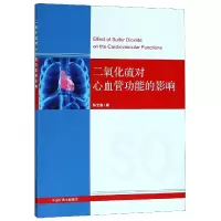 音像二氧化硫对心血管功能的影响张全喜