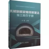 音像机械制螺旋缠绕修复法施工操作手册石磊