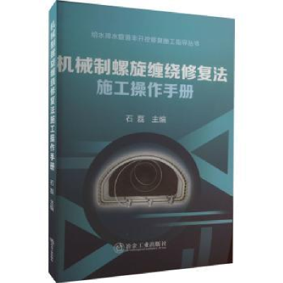 音像机械制螺旋缠绕修复法施工操作手册石磊