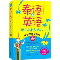 音像泰语+英语带上这本去旅行陈源,王宠惠,夏雨 编著