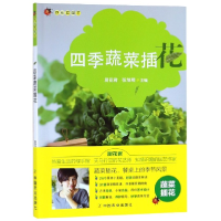 音像四季蔬菜插花(厨花君园艺)编者:厨花君//张旭明