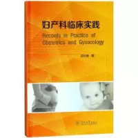 音像妇产科临床实践郑华恩著
