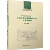 音像江南古典园林植物景观的地域特色郝培尧 董丽