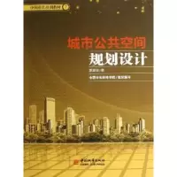 音像城市公共空间规划设计夏建统著