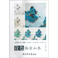 音像设色临古山水(实用原大白描)编者:陈渊