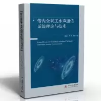 音像带内全双工水声通信系统理论与技术赵云江,乔钢,娄毅