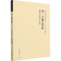 音像晋·王羲之书论解析与图文互彭庆阳