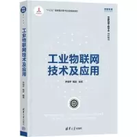 音像工业物联网技术及应用尹周平 陶波