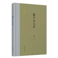 音像墨子大义述(精)/齐鲁文化研究文库伍非百|总主编:王志民