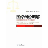 音像医疗纠纷调解:纠纷管理的理论与技能和田仁孝,中西淑美著