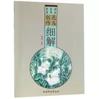 音像花鸟创作细解(国画实用技法)编者:傅清萍