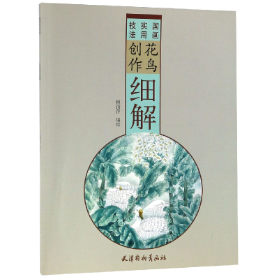 音像花鸟创作细解(国画实用技法)编者:傅清萍