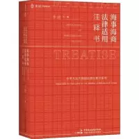 音像海事海商法律适用注释书李超