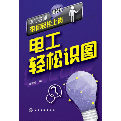 音像电工轻松识图秦钟全 编