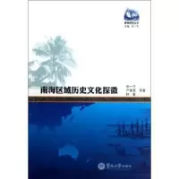 音像南海区域历史文化探微张一平,严春宝,林敏等著