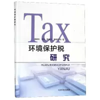 音像环境保护税研究葛察忠//龙凤//杨琦佳//李晓琼//高树婷等