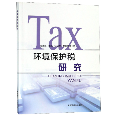 音像环境保护税研究葛察忠//龙凤//杨琦佳//李晓琼//高树婷等